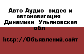 Авто Аудио, видео и автонавигация - Динамики. Ульяновская обл.